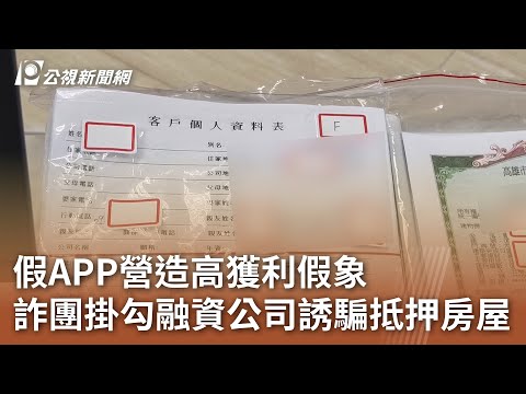 假APP營造高獲利假象 詐團掛勾融資公司誘騙抵押房屋｜20241225 公視中晝新聞