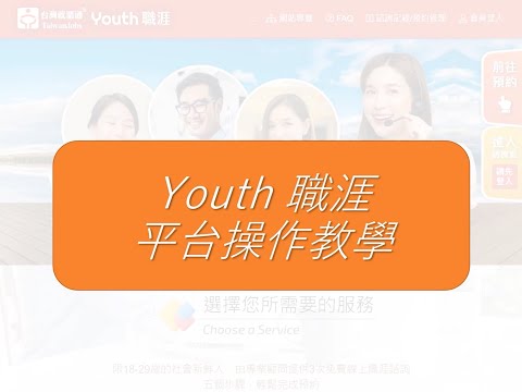 Youth職涯平台操作教學