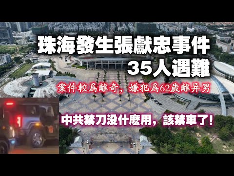 珠海發生張獻忠事件，35人遇難。案件较为离奇，嫌犯为62岁离异男。中共禁刀没什麽用，該禁車了！2024.11.12 NO2549