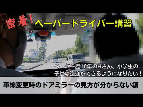 【密着！ペーパードライバー講習】ペーパー歴16年のHさん、小学生の子供の送迎ができるようになりたい！「車線変更時のドアミラーの見方が分からない編」#ペーパードライバー#駐車のコツ#車線変更