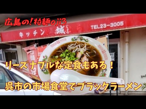 【広島ラーメン】呉市の卸市場の食堂にあるブラックラーメン・呉ブラック『キッチン城』