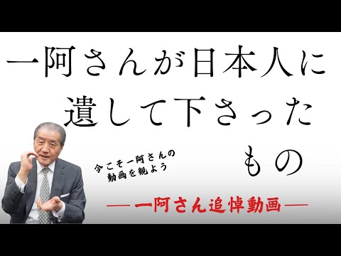 【一阿さんが日本人に遺して下さったもの～一阿さん追悼動画】