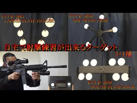 自宅で射撃練習が出来る本格ターゲット 3+1種