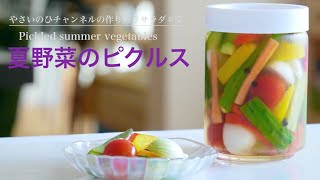 （作り置きサラダ）マイルドな酸味で食べやすい「夏野菜のピクルス」"Pickles of summer vegetables" （English subtitle)