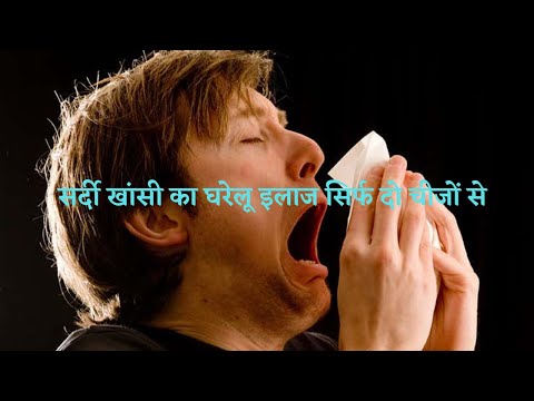 सर्दी खांसी जुकाम का इलाज/sardi jukam khansi ka gharelu ilaj /Home remedie for cough & cold