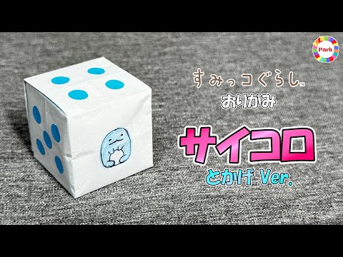 【折り紙】サイコロ（すみっこぐらし・とかげver）の折り方