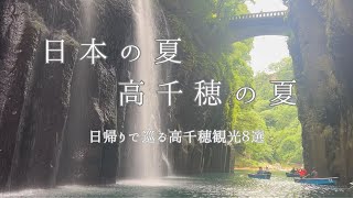 激レア！高千穂峡１番舟の風景をお見せします【高千穂観光と5大パワースポット巡り】2024年おすすめの夏旅シリーズ🌊涼を求めた絶景の水辺を紹介～旅シリーズNo,18～