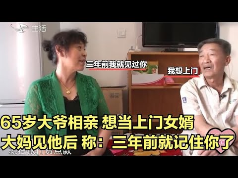 【缘来不晚】65歲大爺相親，想當上門女婿，大媽見他後，稱 三年前就看上妳了