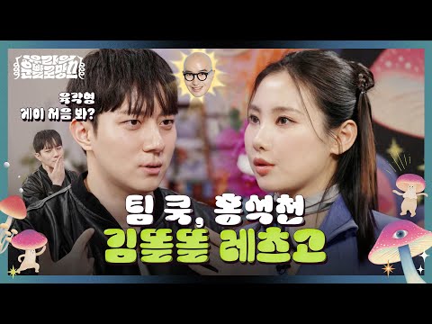 너가 쓰는 폰 게이가 만든거야 | 유라의 운빨로망스 EP8. 김똘똘