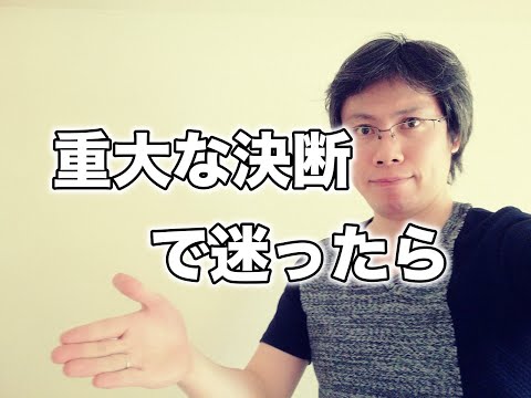 大きな決断で優先順位がわからなくなった時に知っておくべきこと