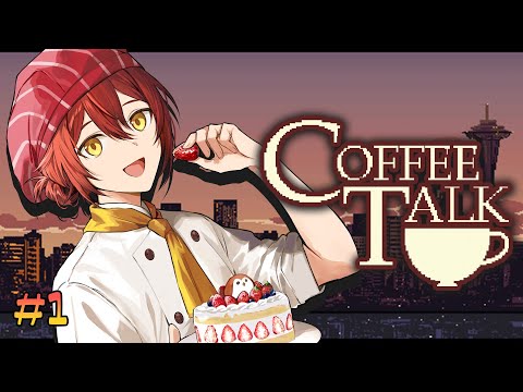 #1【Coffee Talk】コーヒーは甘口でお願いします!!【花咲みやび/ホロスターズ】