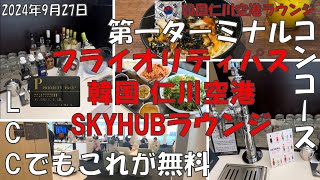 【韓国 仁川空港 SKYHUBラウンジ 徹底紹介】 第一ターミナルコンコース プライオリティパスで無料！ #korea #インチョン