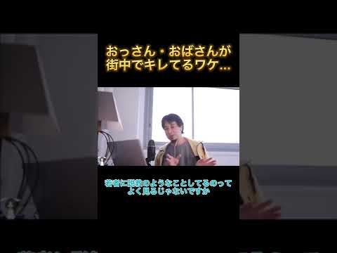 おっさん・おばさんが街中でキレてるワケ… 【ひろゆき 切り抜き】 #shorts