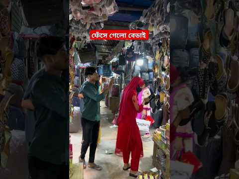 ফেসে গেলো বেডাই #funny #viralvideo #shorts