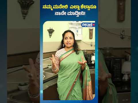 Yamuna Srinidhi Home Tour| ನಮ್ಮ ಮನೇಲಿ ಎಲ್ಲಾ ಕೆಲ್ಸಾನೂ ನಾನೇ ಮಾಡ್ತೀನಿ! | Vishwavani TV Special