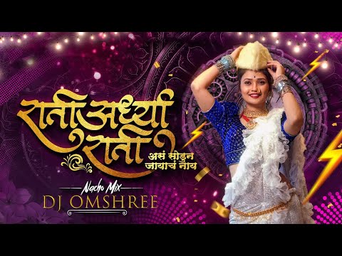 Rati Ardhya Rati Dj Song | Remix | Instagram Viral Song | राती अर्ध्या राती असं सोडून | Dj Omshree