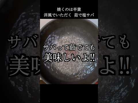 焼かずに茹でよう！茹で塩サバ  #レシピ動画 #shorts