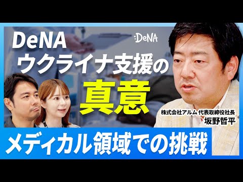 DeNAがメディカルで世界を変える？DeNAが今本気で目指してるものとは？