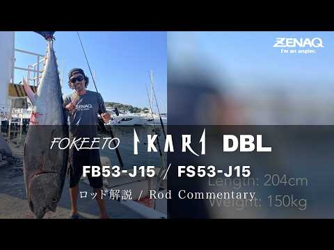 [ Rod Commentary ] FOKEETO IKARI FB/FS53-J15 - Marc Inoue