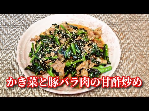 【簡単レシピ】今が旬！かき菜と豚バラ肉の甘酢炒め