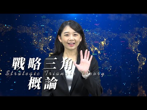 全球化與兩岸關係專題-07戰略三角概論