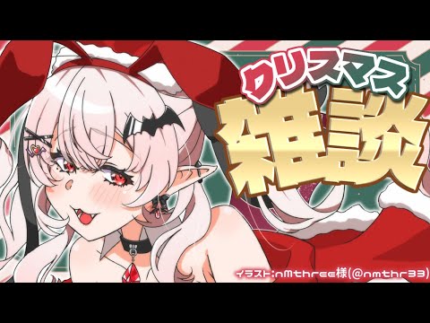 【雑談】クリスマスイブ&12月も終わりだぞ雑談【占都ちえる/Vtuber】