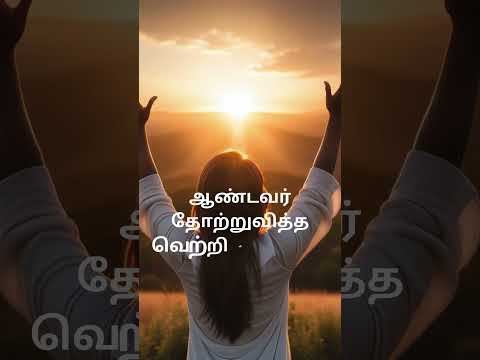 இதை சொன்னவர் யார்? Bible verse for the day! #bibleversetodayintamil #tamilbibleverse #bibleverse