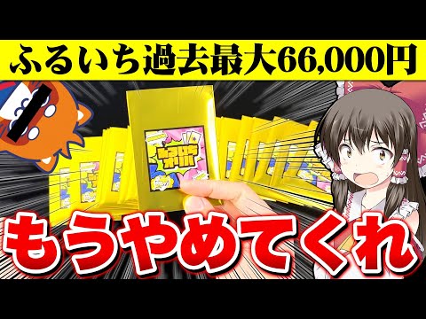 【オリパ】噂のふるいちオリパに過去最高額を投入して爆アド狙いに行くゆっくり実況者【ゆっくり実況】暴騰中のメイSR引けなくとも…骨だけは拾ってくれ…【ポケモンカード】