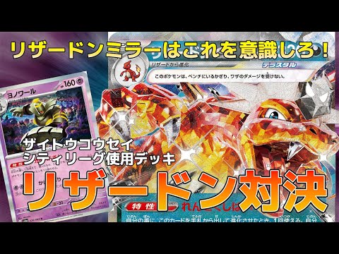 【ポケカ/対戦動画】元ポケカ四天王・竜王が解説！リザードンミラーはこうやって立ち回れ！