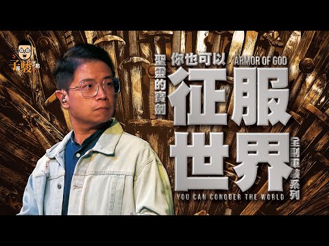 聖靈的寶劍：你也可以征服世界【全副軍裝系列 7】