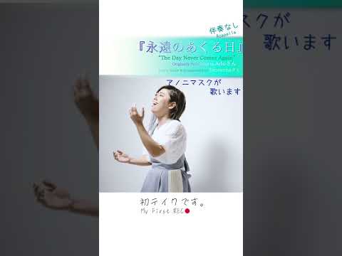 #shorts 素人が【永遠のあくる日／Adoさん・てにをはさん】を【無伴奏】で歌います”Eien no akuru hi” Acapella cover by Anonymasque