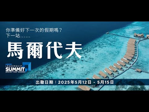 【2025領袖高峰會 | 馬爾代夫】| USANA Video