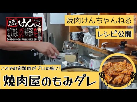 【必見】もみダレのレシピ完全公開。#焼肉屋#もみダレ#レシピ公開