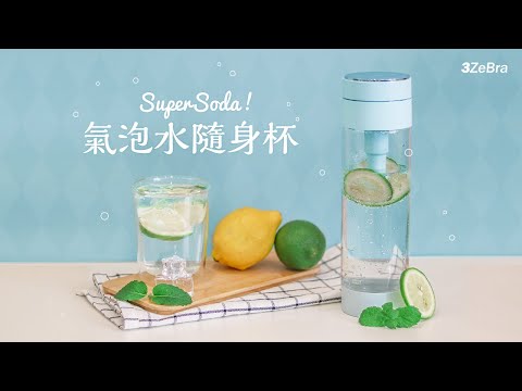 Super Soda 氣泡水隨身杯