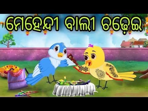 ଗରୀବ ମେହେନ୍ଦୀ ବାଲୀ | Gariba Mehendi Bali | Odia Stories | Odia Chadhei Gapa | Odia Bird Story