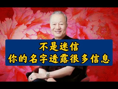 曾仕强教授：名字可以改但不能乱改，乱改名字的后果你想象不到！