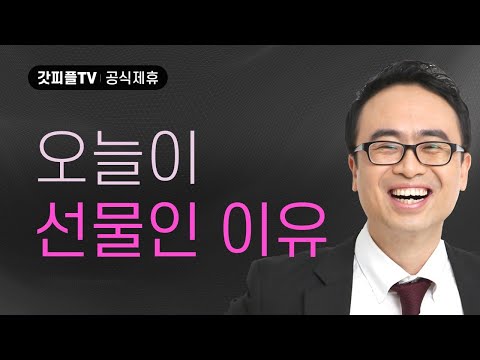 오늘이 선물이다! - 안호성 목사 설교 울산온양순복음교회 : 갓피플TV [공식제휴]