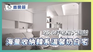 25.6坪老屋大翻新！韓系溫馨奶白宅 屋主看後超滿意的大量收納小巧思｜大膽一點！將客廳與餐廳的位置相互調換｜喬開箱 ep.38｜3房2廳2衛