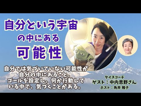 Tsunoiチャンネル 133 〜 TICEコーチ  中内思野（なかうち しの）さんとの対談ライブ：「自分という宇宙の中にある可能性」（編集版）