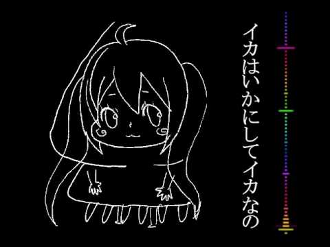 【初音ミク】 イカはいかにしてイカなの (オリジナル曲)