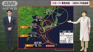 【気象予報士が解説】気になる台風14号の進路　3連休は列島荒天に(2022年9月15日)