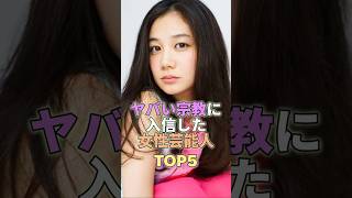 ヤバい宗教に入信した女性芸能人TOP5 #芸能界 #芸能人 #芸能 #芸能界の闇