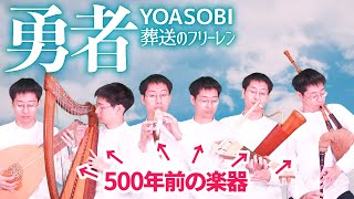 【葬送のフリーレン】 YOASOBI「勇者」を500年前の楽器で弾いてみた