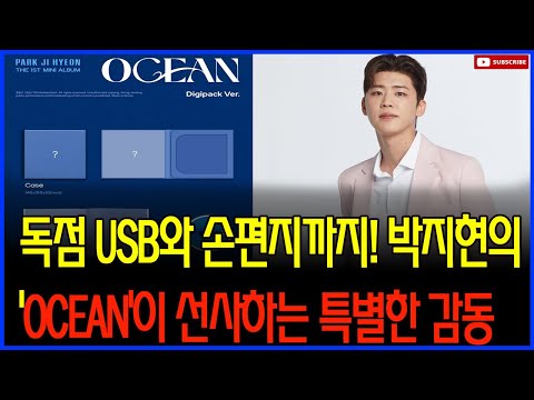 "2025년을 여는 감동의 서막, 박지현의 'OCEAN' 예약 판매 열풍"