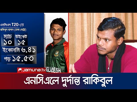 ৮-১০ বছর জাতীয় দলকে সার্ভিস দিতে চান যুব বিশ্বকাপজয়ী রাকিবুল | Rakibul | U-19 Cham | Jamuna Sports