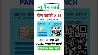 Pan Card 2.0 Launch | आ गया नया पैन कार्ड | qr कोड वाला पैन कार्ड | डिजिटल पैन कार्ड #PanCard2.0