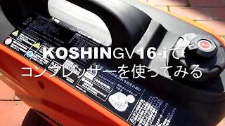 インバーター発電機KOSHIN GV-16i