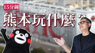 台股破兩萬！日本熊本探親兼旅遊！？熊本有什麼好玩？｜日本旅遊｜台積電｜熊本｜台股｜大盤｜TSMC｜熊本熊