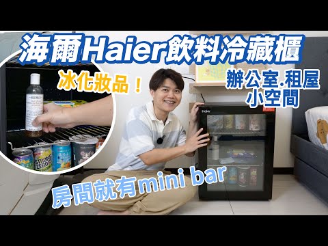 小台美型Haier海爾60公升飲料冷藏櫃，房間放這台馬上有超chill mini Bar