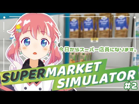 【 Supermarket Simulator 】おおきなスーパーにするよ！【 季咲あんこ / ななしいんく 】